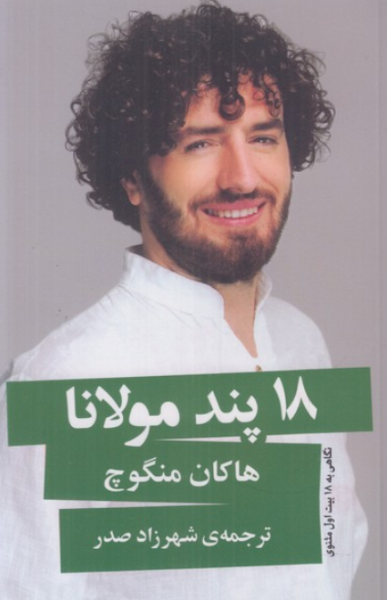کتاب 18 پند مولانا گویا